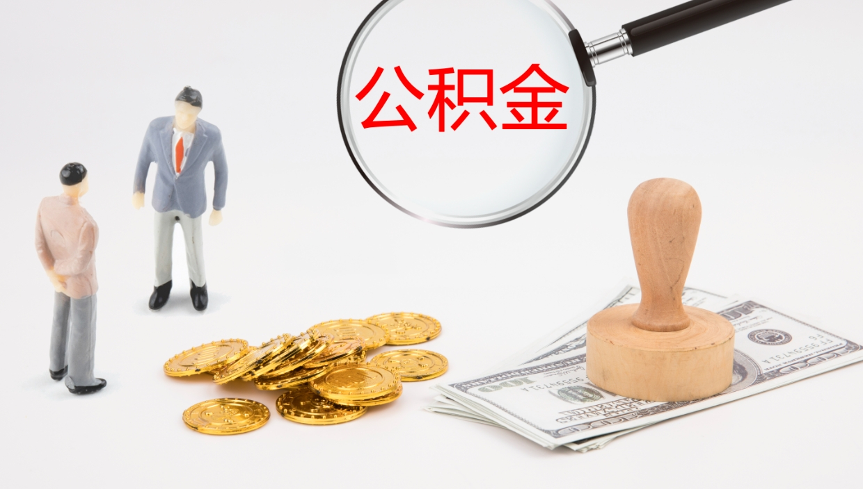 吉安离职半年之后公积金怎么取（离职半年了公积金能取出来吗）