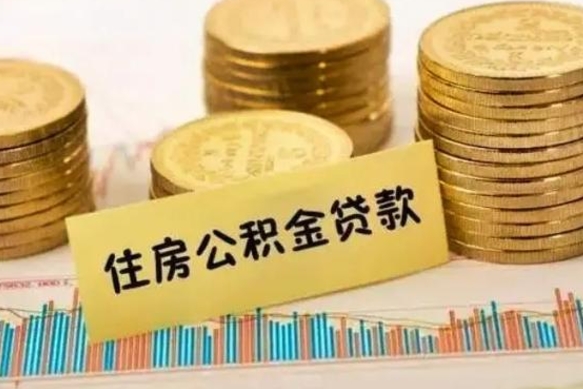 吉安辞职以后多久可以取公积金（辞职后多长时间能取住房公积金）