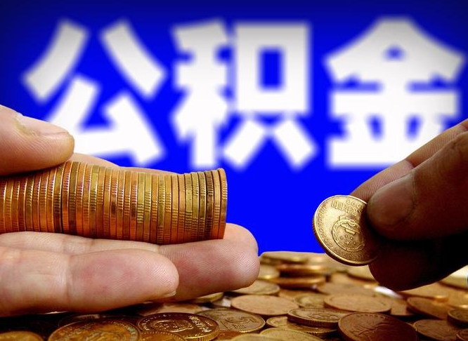 吉安公积金离开提出（公积金离开本市提取是什么意思）